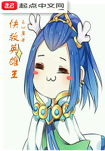 快救英雄王