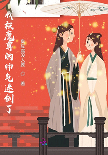 我被魔尊的帥氣迷倒了