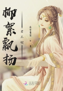 柳絮飄揚君王破