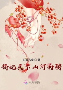 將妃天下山河為聘