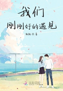 我们刚刚好的遇见