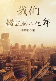 我们错过的八亿年