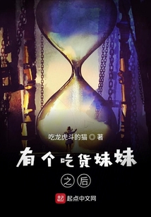 有個吃貨妹妹之后