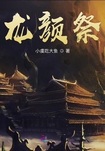 龍顏祭