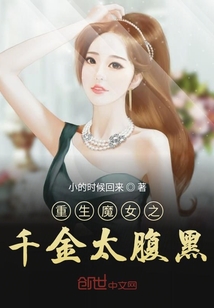 重生魔女之千金太腹黑