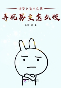 快穿之宿主总想弄死男主怎么破