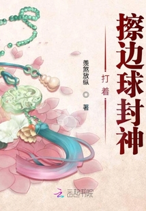 打著擦邊球封神