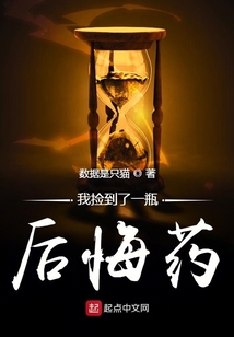 我撿到了一瓶后悔藥