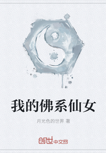 我的佛系仙女