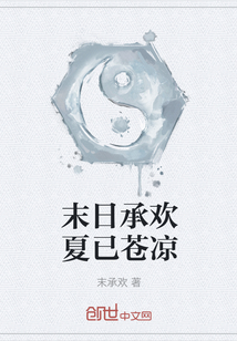 末日承欢夏已苍凉