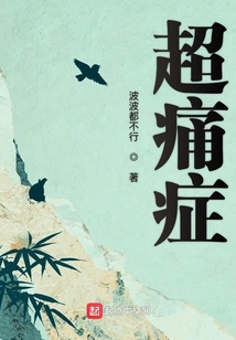 超痛癥