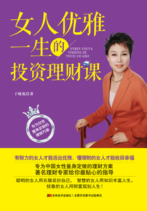 女人優(yōu)雅一生的投資理財(cái)課