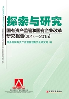 探索与研究：国有资产监管和国有企业改革研究报告.2014-2015（上下册）在线阅读