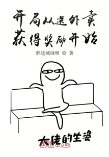 開局從送外賣獲得獎勵開始