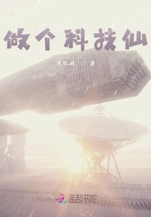 做個科技仙
