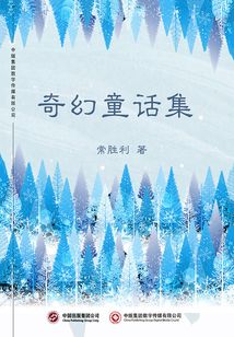 奇幻童話集