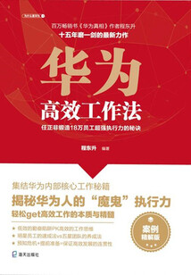 華為高效工作法：任正非鍛造18萬員工超強執行力的秘訣