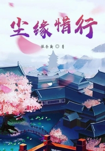 塵緣惜行