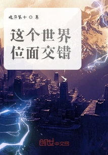 這個世界位面交錯