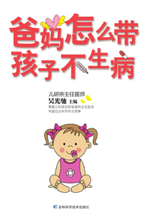 爸妈怎么带孩子不生病