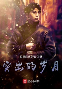 突出的歲月