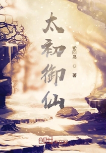太初御仙