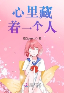 心里藏著一個人