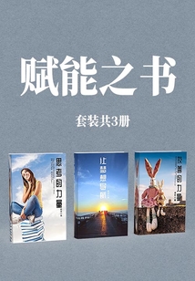 賦能之書(套裝共3冊)