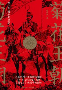 菊花王朝:两千年日本天皇史