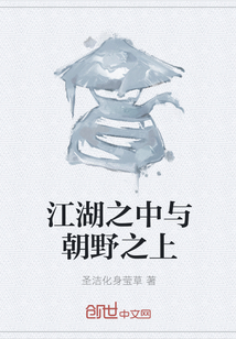 江湖之中與朝野之上