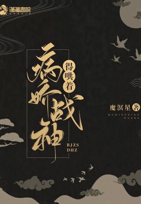 病娇战神得哄着在线阅读