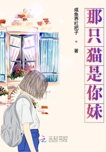 那只貓是你妹