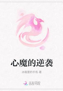 心魔的逆襲