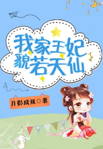 我家王妃貌若天仙
