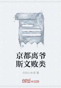 京都離爺斯文敗類
