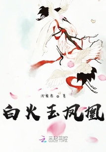 白火玉凤凰
