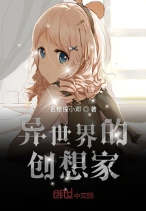 異世界的創(chuàng)想家