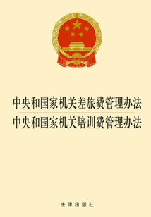 中央和國家機關(guān)差旅費管理辦法·中央和國家機關(guān)培訓(xùn)費管理辦法：2014版