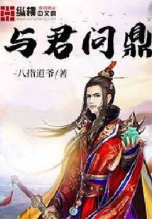 與君問鼎