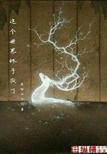 這個(gè)世界終于瘋了