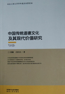 中國傳統道德文化及其現代價值研究