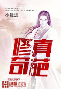 修真奇葩