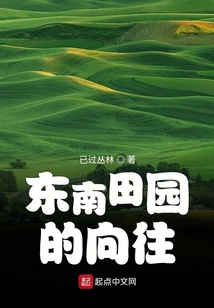 東南田園的向往