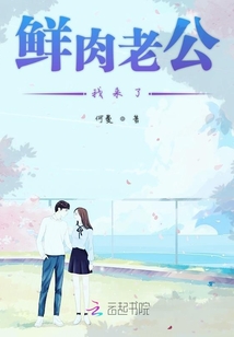 鲜肉老公我来了