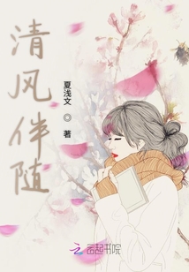 清風(fēng)伴隨