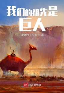 我們的祖先是巨人