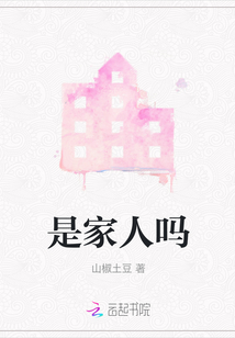 是家人嗎