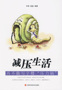 減壓生活
