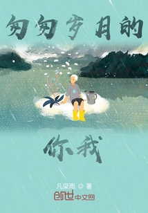 匆匆歲月的你我