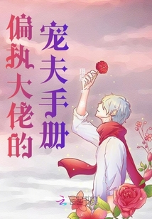 偏執(zhí)大佬的寵夫手冊(cè)